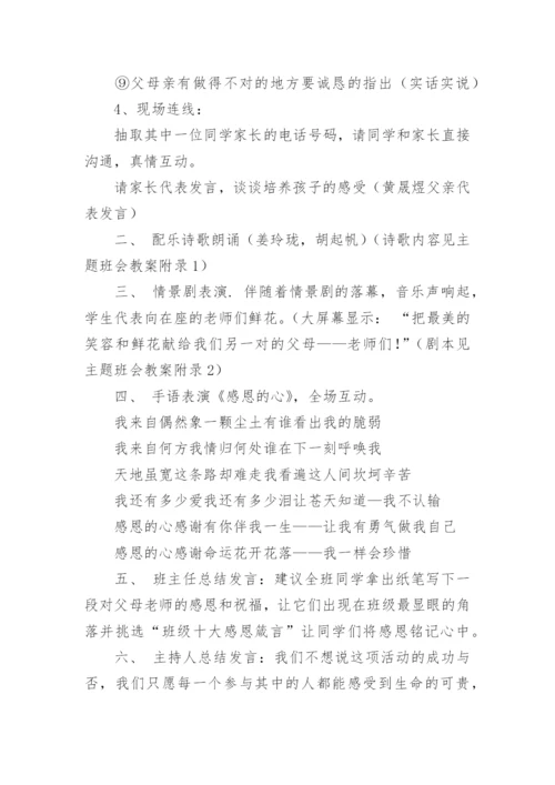 感恩母校主题班会教案.docx