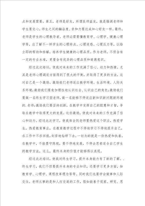 2021年有关老师培训心得体会九篇