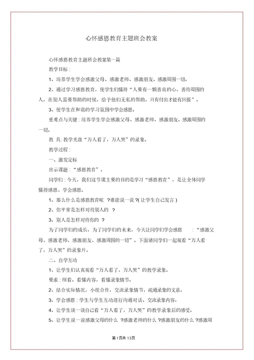 心怀感恩教育主题班会教案