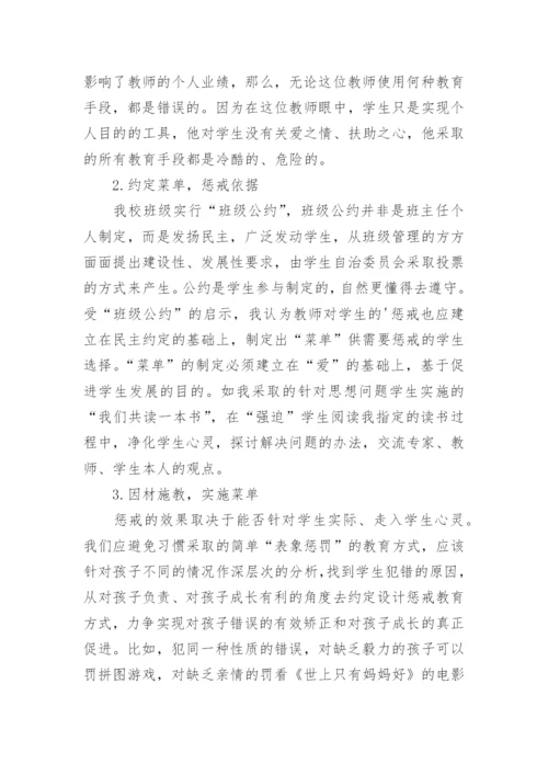发展性惩戒的提出与探索论文.docx
