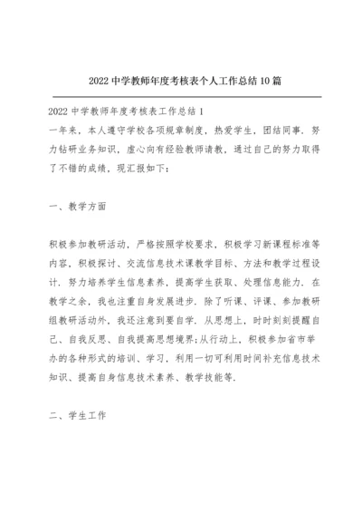 2022中学教师年度考核表个人工作总结10篇.docx