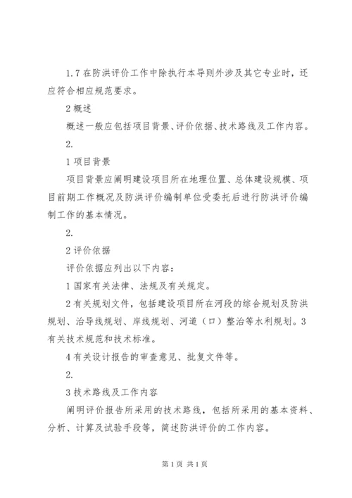 防洪评价报告编制导则 (3).docx