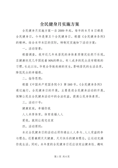 全民健身月实施方案.docx