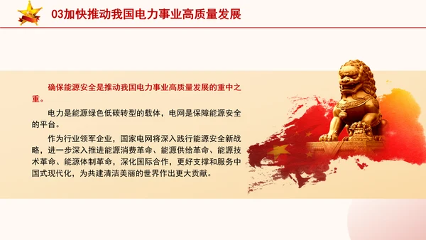 国家电网PPT能源安全新战略推动电力事业发展