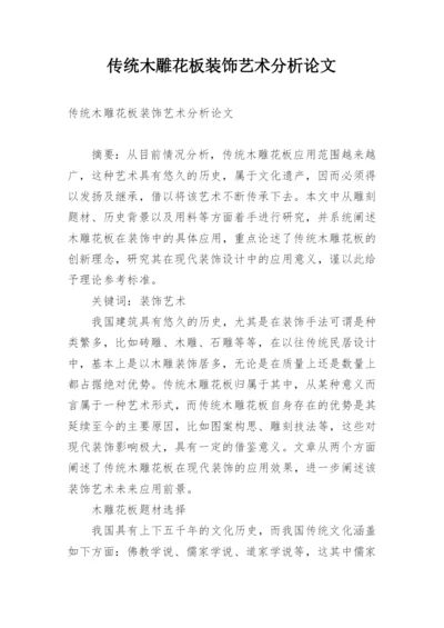 传统木雕花板装饰艺术分析论文.docx