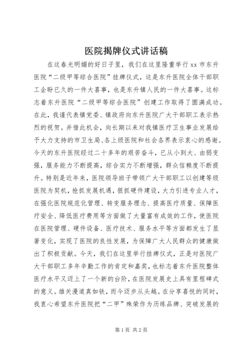 医院揭牌仪式讲话稿 (3).docx