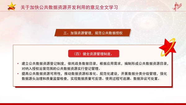 关于加快公共数据资源开发利用的意见全文学习PPT课件