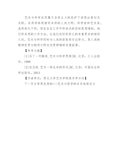 艺术与哲学的关系选修论文.docx