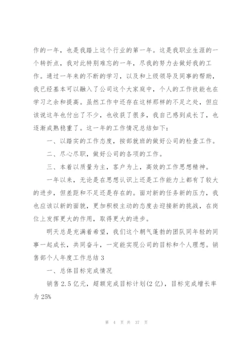 销售部个人年度工作总结11篇.docx