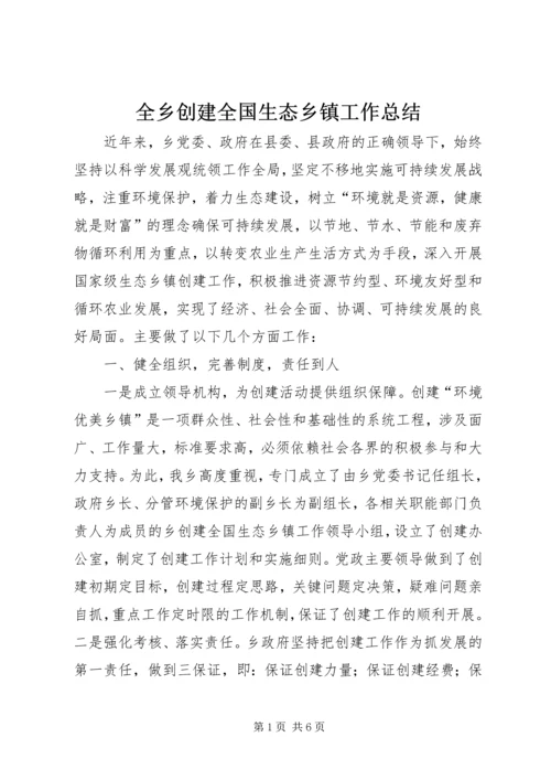 全乡创建全国生态乡镇工作总结.docx