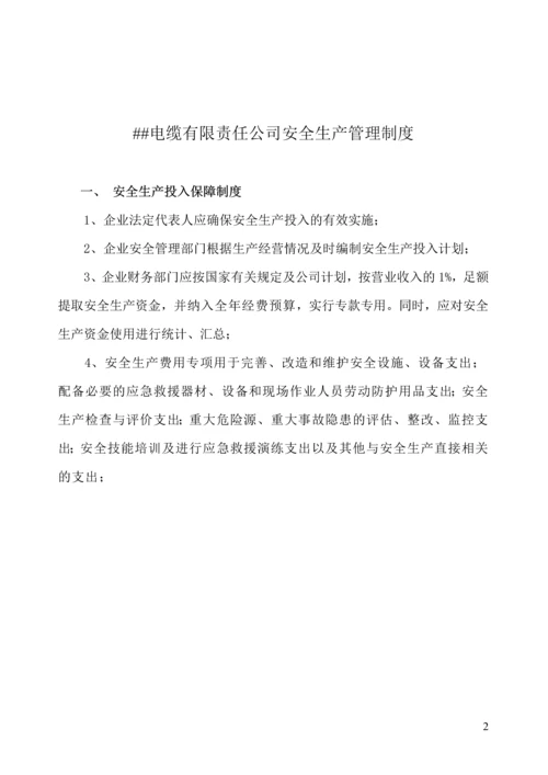 电缆有限责任公司安全生产管理制度.docx