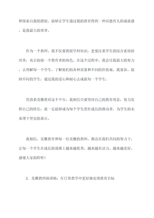 美雅教师演讲稿