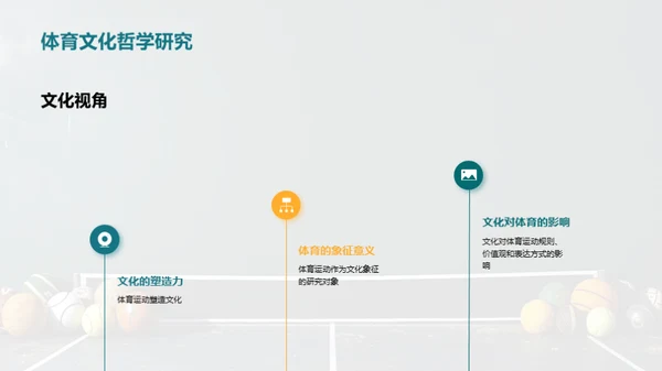 探索传统体育运动的文化价值