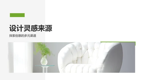 绿色商务风室内设计灵感与提案PPT模板