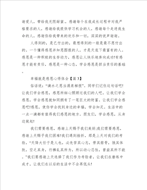 幸福就是感恩心得体会