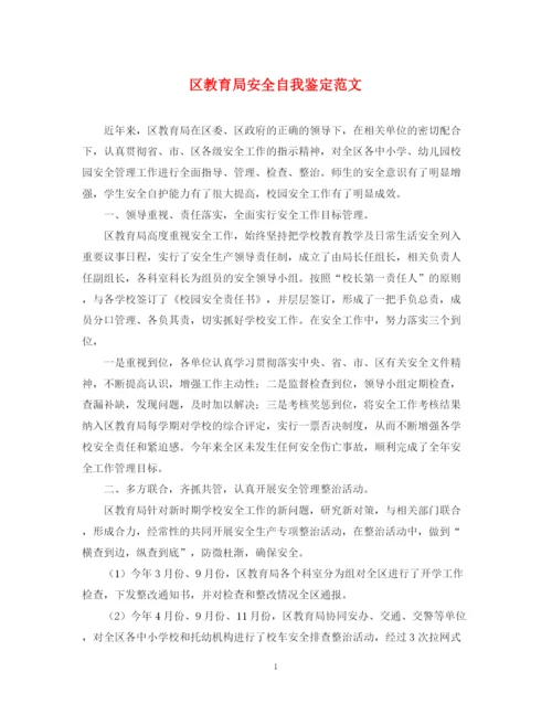 精编之区安全自我鉴定范文.docx