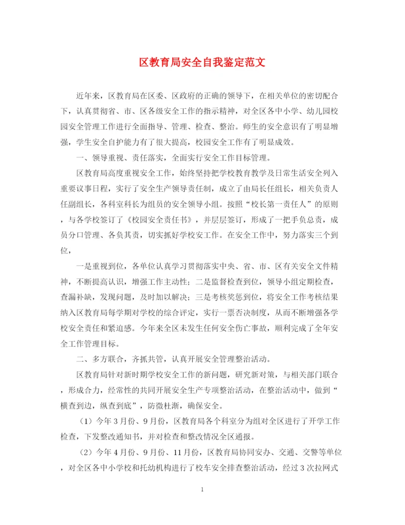 精编之区安全自我鉴定范文.docx