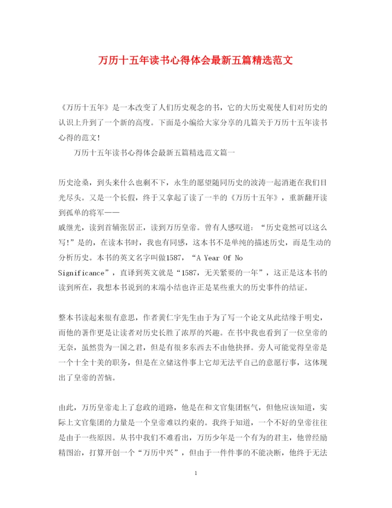 精编万历十五年读书心得体会五篇精选范文.docx