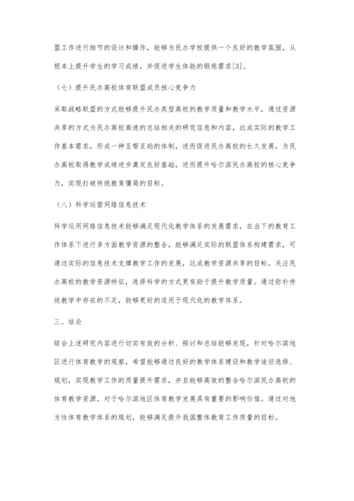 哈尔滨市民办高校体育教学联盟构建研究.docx