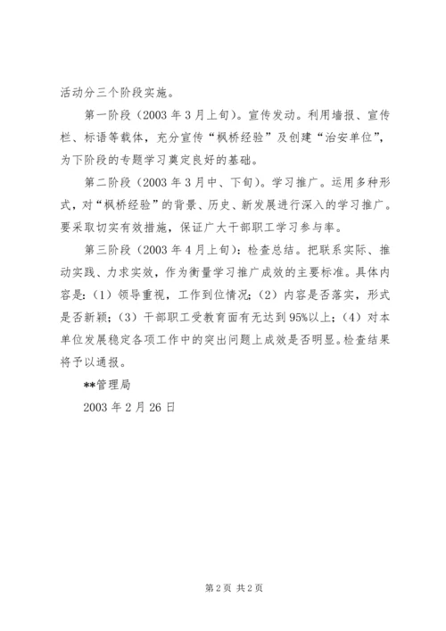 关于全县XX系统学习推广“枫桥经验”的实施意见_1 (2).docx