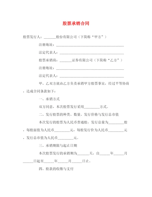 2023年股票承销合同.docx