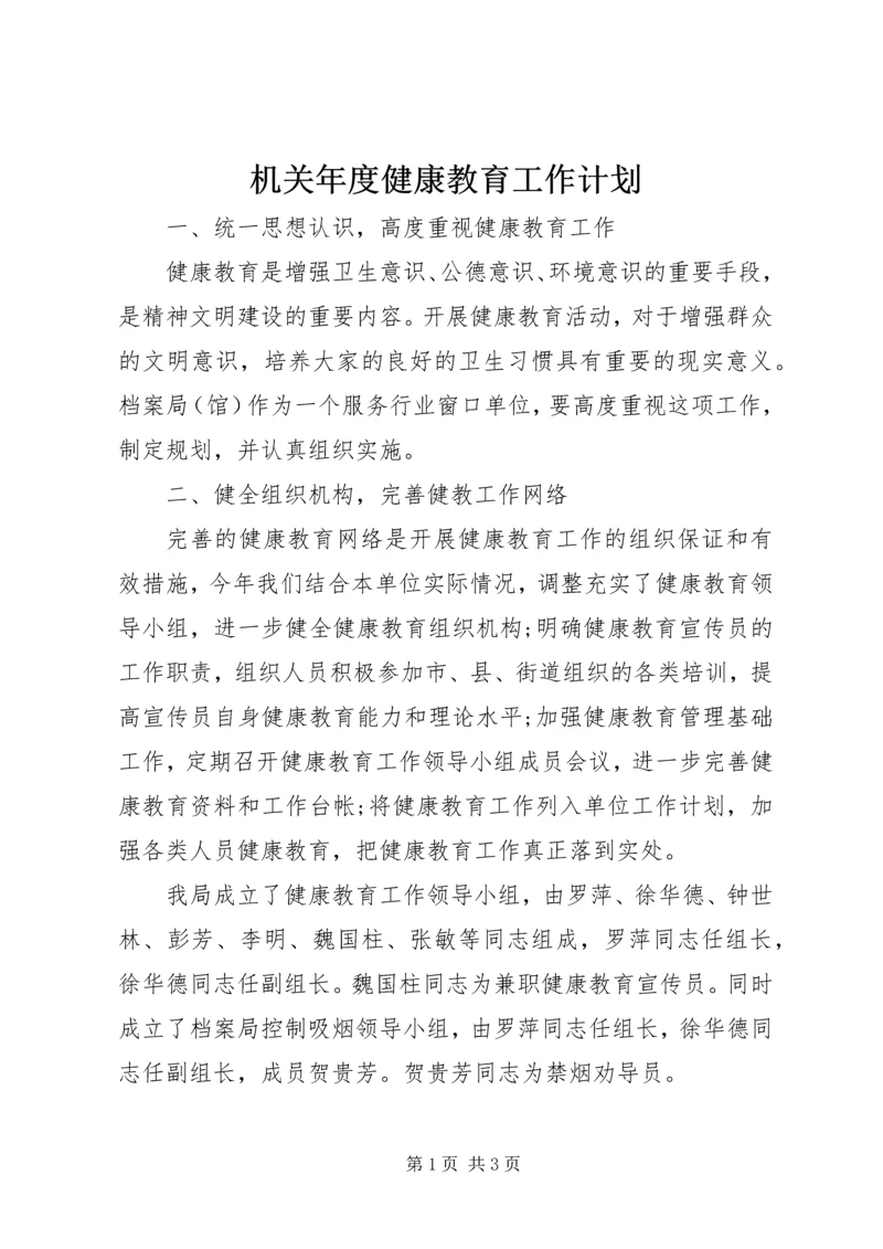 机关年度健康教育工作计划 (2).docx