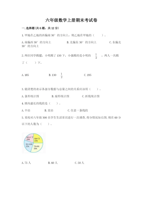 六年级数学上册期末考试卷附参考答案【黄金题型】.docx