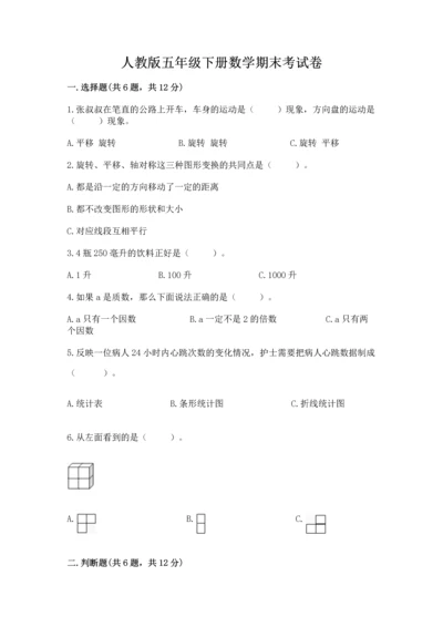 人教版五年级下册数学期末考试卷【考点精练】.docx