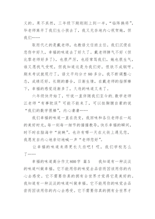 幸福的味道高分作文800字.docx