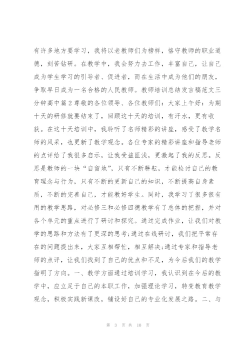 教师培训总结发言稿范文三分钟高中5篇.docx