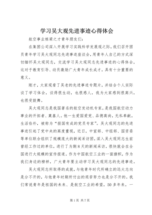 学习吴大观先进事迹心得体会 (12).docx