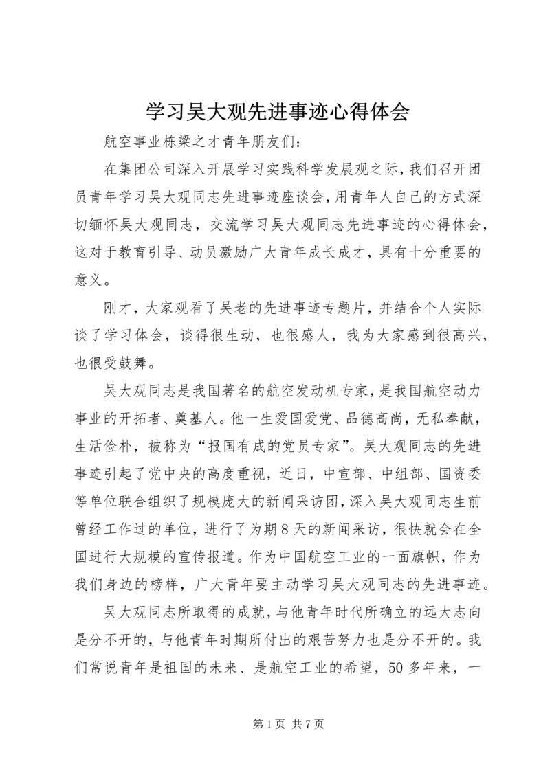 学习吴大观先进事迹心得体会 (12).docx