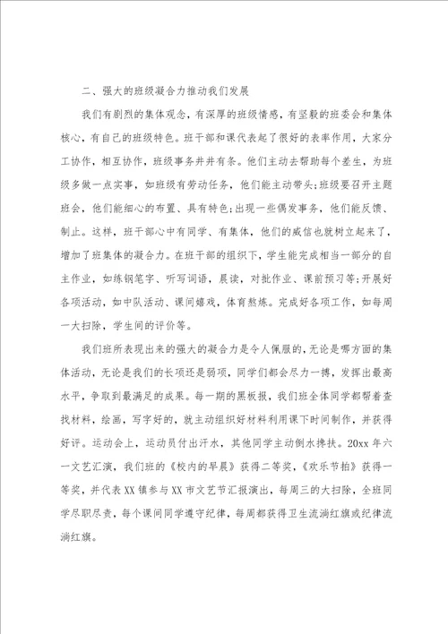 小学优秀班集体事迹材料4篇优秀班集体主要事迹300