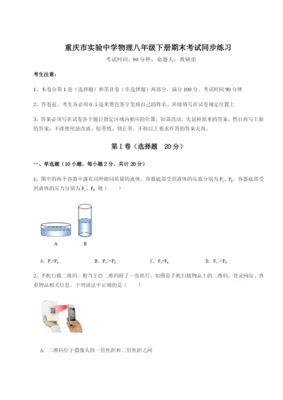 滚动提升练习重庆市实验中学物理八年级下册期末考试同步练习试题（含解析）.docx