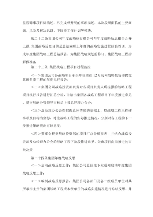 集团有限公司战略规划管理制度.docx