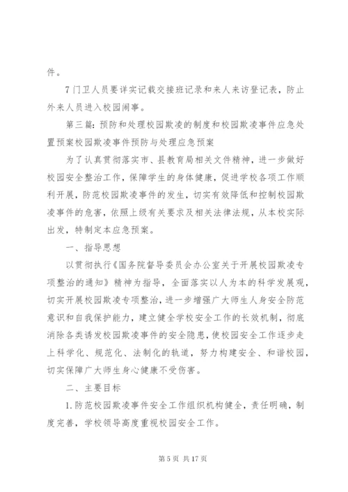 预防和处置校园欺凌工作的情况汇报大全.docx