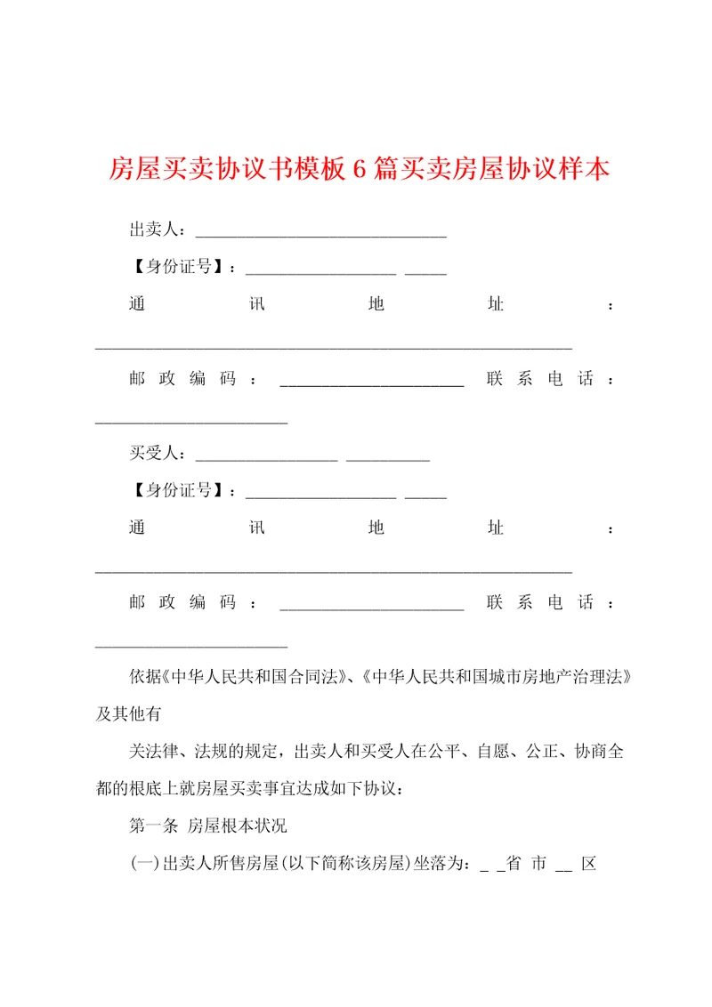 房屋买卖协议书模板6篇买卖房屋协议样本