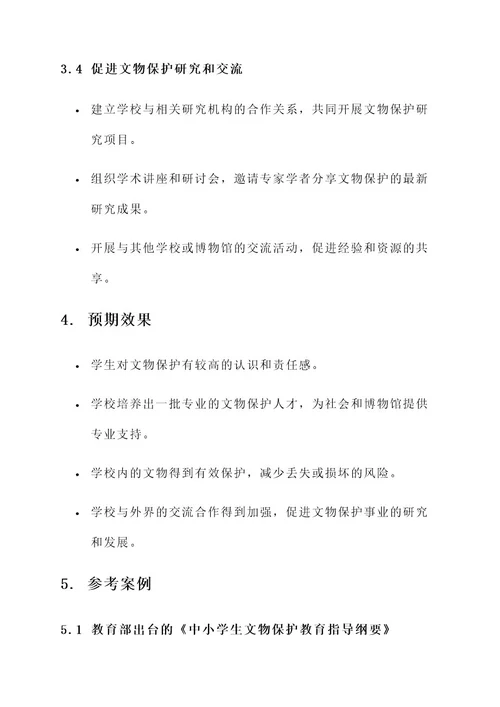 学校加强文物保护工作方案