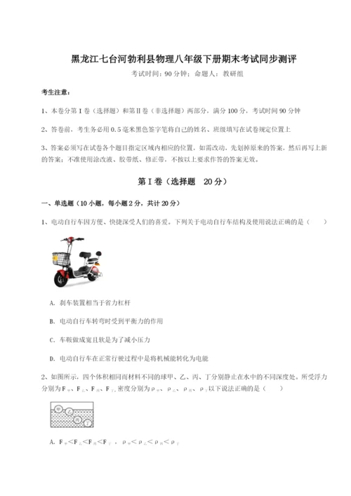 专题对点练习黑龙江七台河勃利县物理八年级下册期末考试同步测评试卷（详解版）.docx