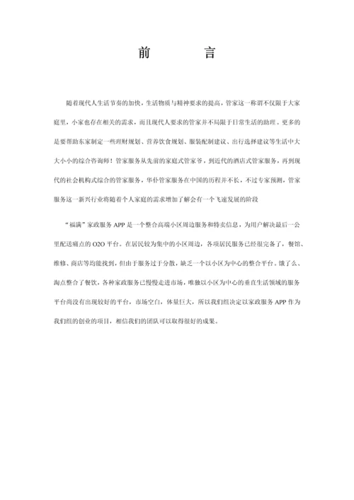 APP创业策划书0.docx