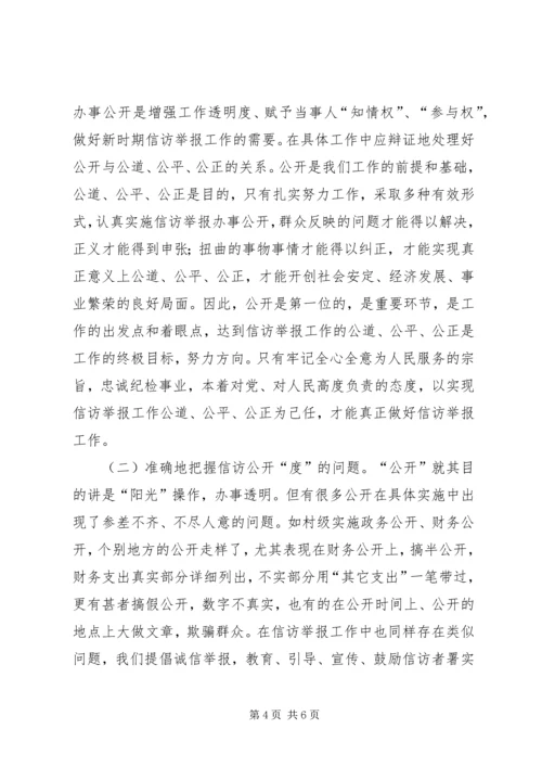 信访举报办事公开的思考.docx