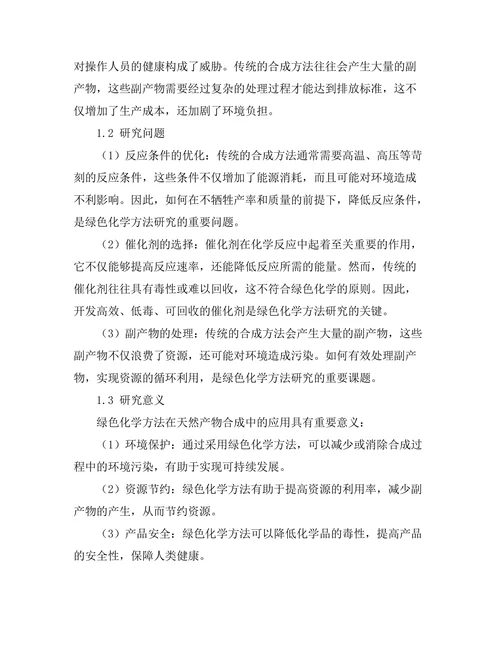 天然产物合成的绿色化学方法
