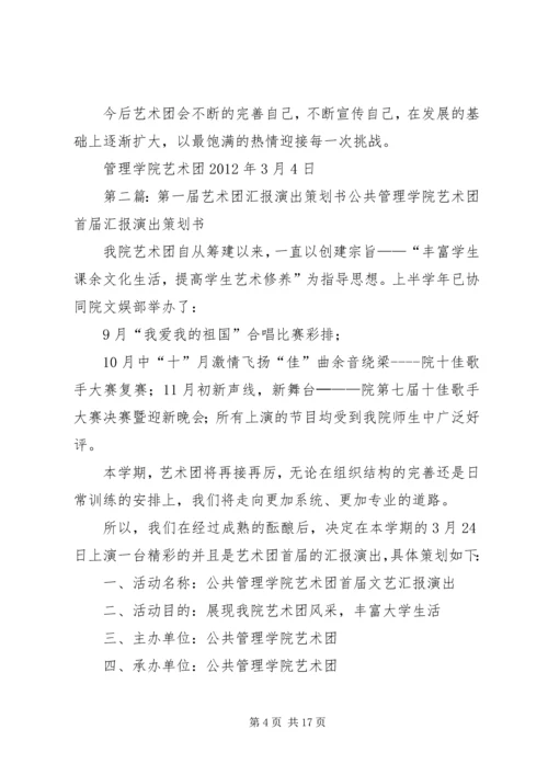 第一届艺术团工作计划[五篇材料]精编.docx