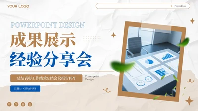 棕色商务风成果展示与经验分享会PPT模板