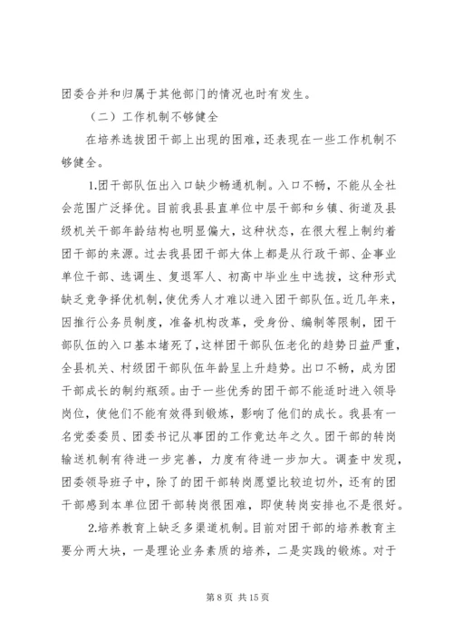 共青团干部队伍建设的调查与思考 (14).docx