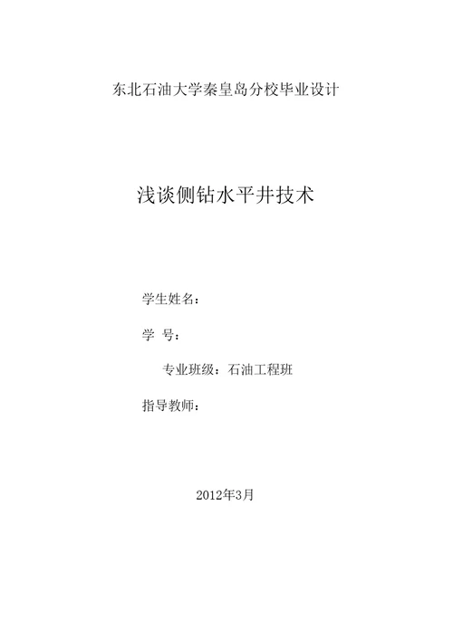 毕业论文设计浅谈侧钻水平井技术