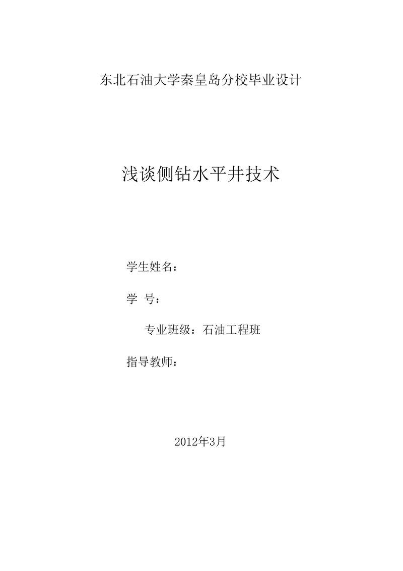 毕业论文设计浅谈侧钻水平井技术