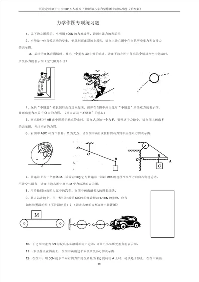 河北沧州第十中学2018人教八下物理第八章力学作图专项练习题无答案