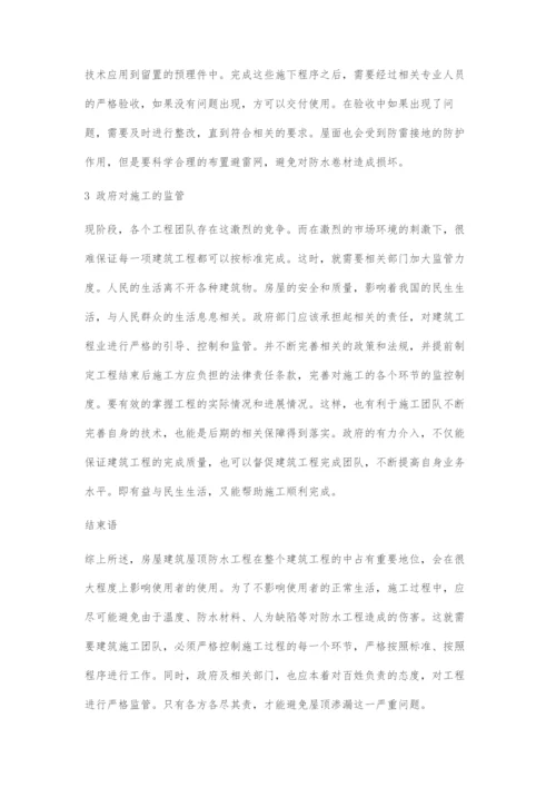 浅谈房屋建筑屋顶漏水的原因与施工措施.docx