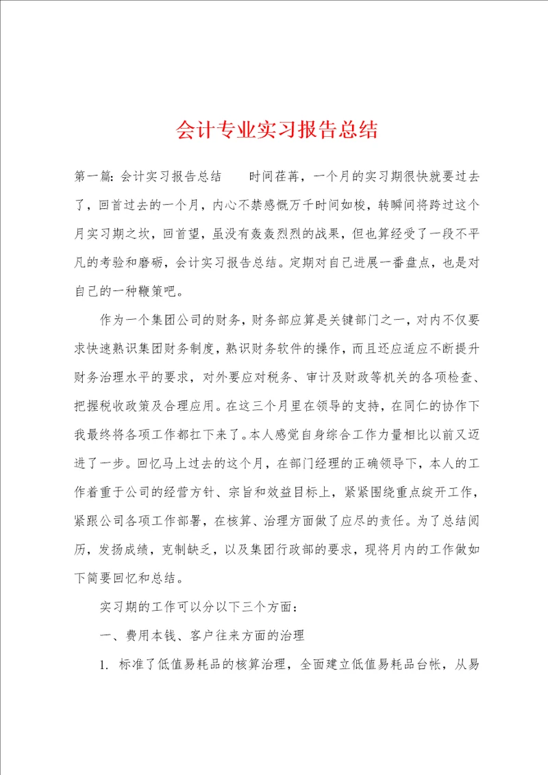 会计专业实习报告总结